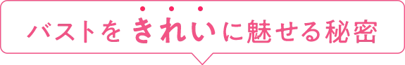バストをキレイに魅せる秘密