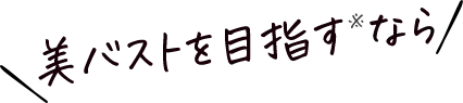 美バストを目指すなら