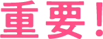 重要