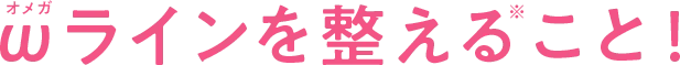 オメガラインを整えること