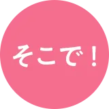 そこで
