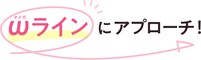 オメガラインにアプローチ