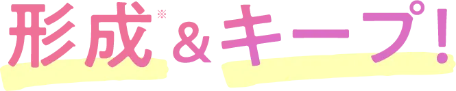 形成&キープ