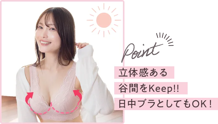 立体感ある谷間をキープ