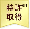 特許取得