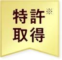 特許取得