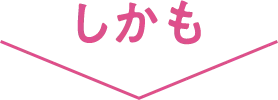 しかも