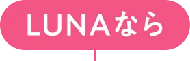 LUNAなら