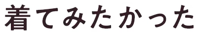 来てみたかった