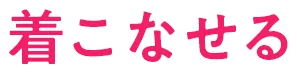 着こなせる