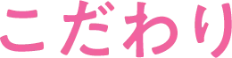 こだわり