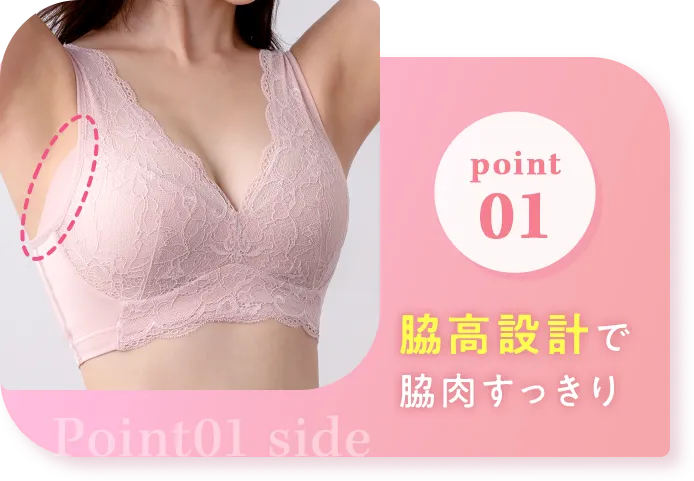 脇高設計で脇肉スッキリ