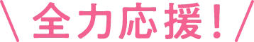 全力応援