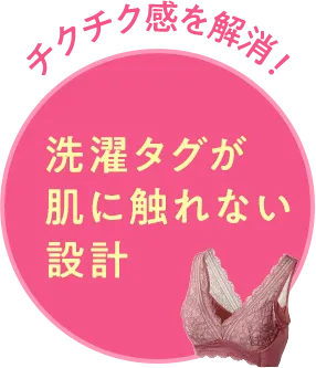 チクチク感を解消