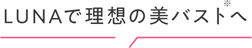 LUNAで理想の美バストへ