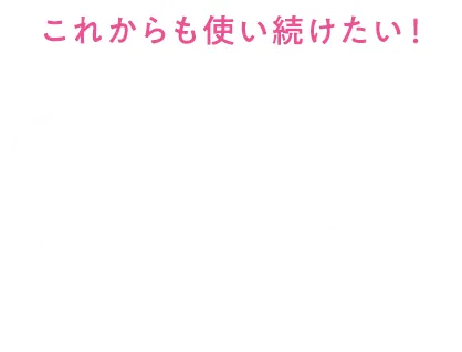 これからも使い続けたい88%