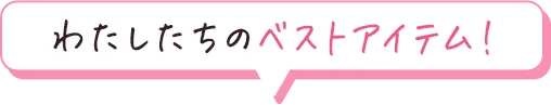 私たちのベストアイテム