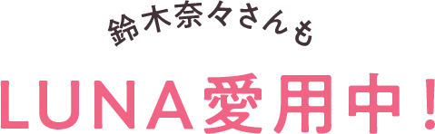 鈴木奈々さんもLUNA愛用中
