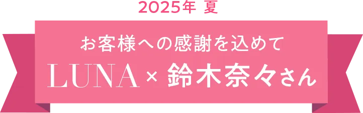 お客様への感謝を込めて
