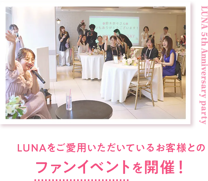 LUNAをご愛用頂いているお客様とのファンイベントを開催