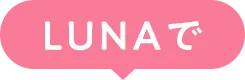 LUNAで