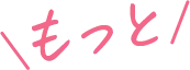 もっと