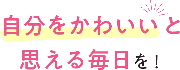 自分をかわいいと思える毎日