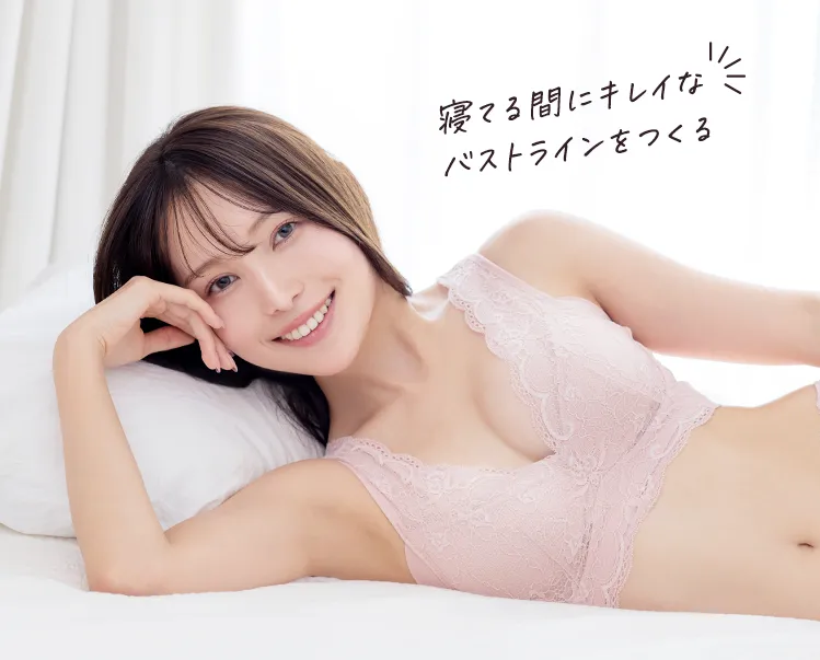 寝ている間にバストラインをつくる