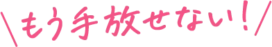 もう手放せない