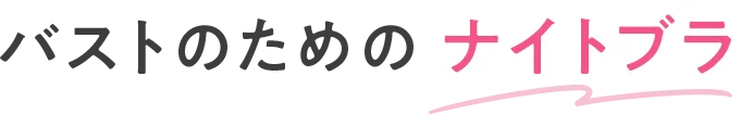 バストのためのナイトブラ