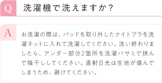 Q2洗濯機で洗えますか?