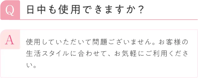 Q3日中も使用できますか?
