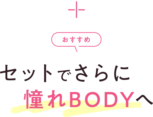 セットでさらに憧れBODY