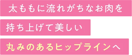 丸みのあるヒップラインへ