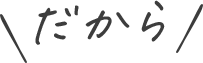 だから