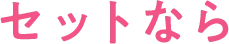 セットなら