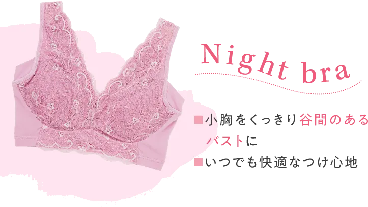 ナイトブラ