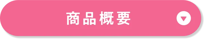 アコーディオンボタン