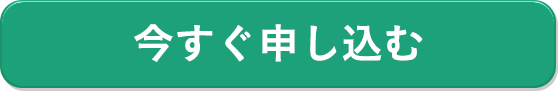 今すぐ申し込む