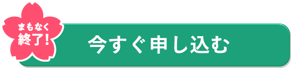 今すぐ申し込む