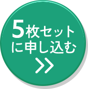 5枚セットに申込む