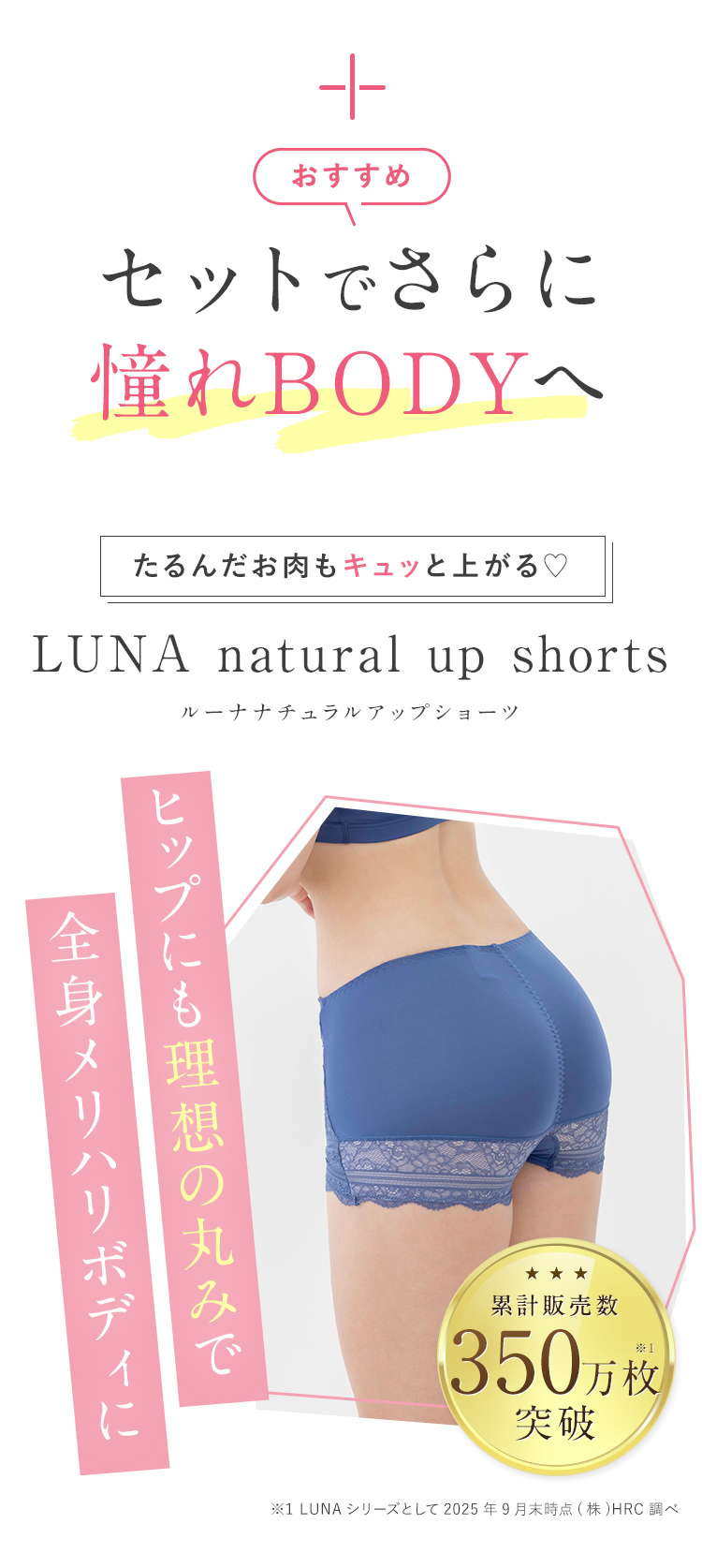 たるんだお肉もキュッと上がる♡ LUNA natural up shorts ヒップにも理想の丸みで全身メリハリボディに 累計販売数100万枚突破※1 ※12022年5月末(株)HRC調べ