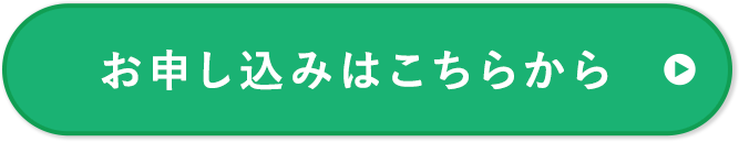 お申込みはこちら