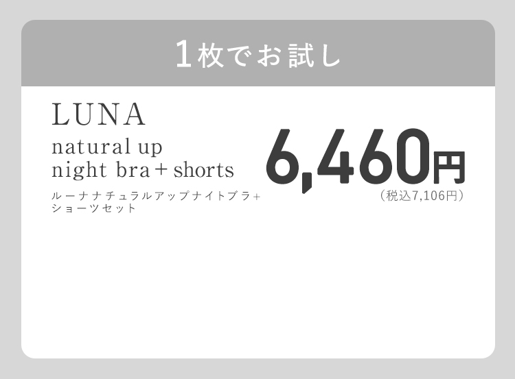 1枚でお試し LUNA natural up night bra＋shorts ルーナナチュラルアップナイトブラ＋ショーツ 6,460円（税込7,106円）お好きなカラーが選べる