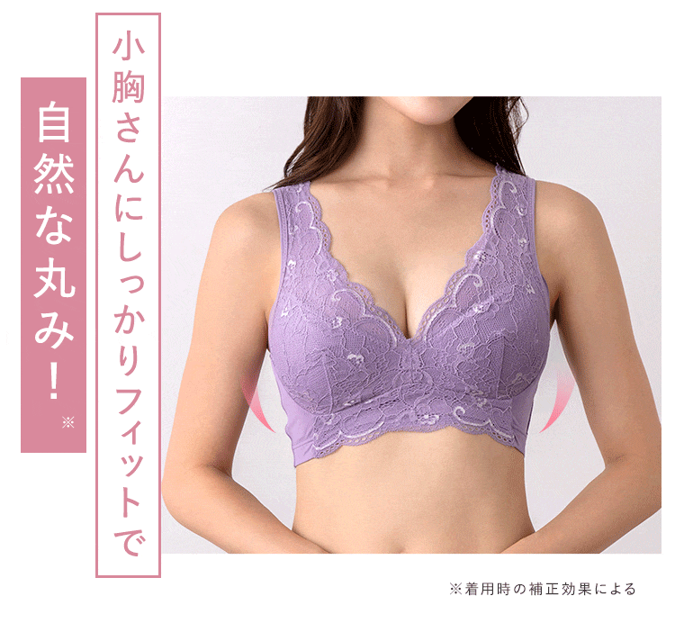 小胸さんにしっかりフィットで 自然な丸み※ ※着用時の補正効果による