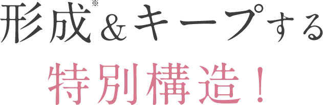 形成※&キープする 特別構造！