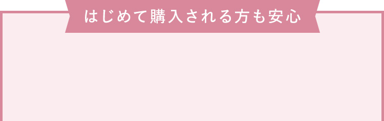 はじめて購入される方も安心