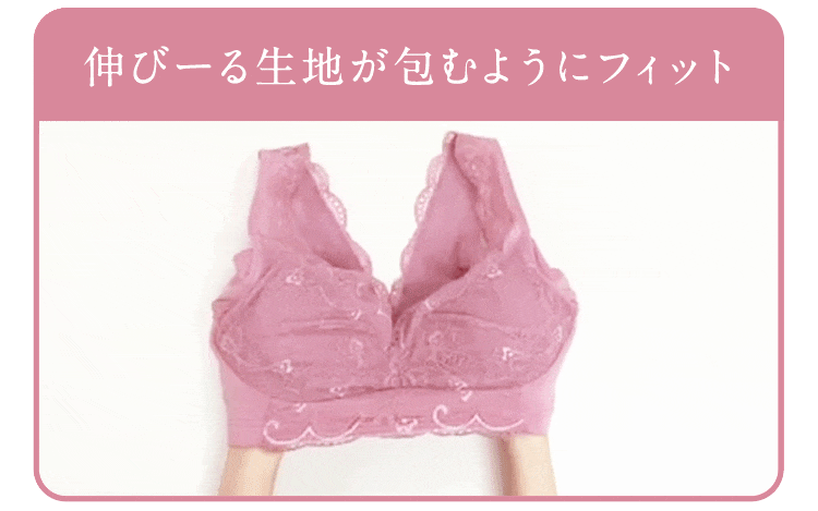 伸びーる生地が包むようにフィット