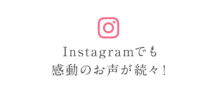 インスタグラムでも感動のお声が続々！