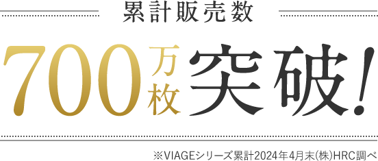 累計販売数 500万枚突破！